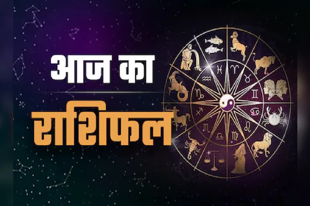 Aaj Ka Rashifal: आज से शुरू होगा इन राशि के जातकों का शुभ समय, महादेव की कृपा से हर कार्य में मिलेगी तरक्की