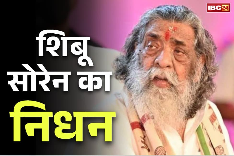 Shibu Soren Death News: पूर्व सीएम का निधन, लंबे समय से चल रहे थे बीमार, दिल्ली में चल रहा था इलाज