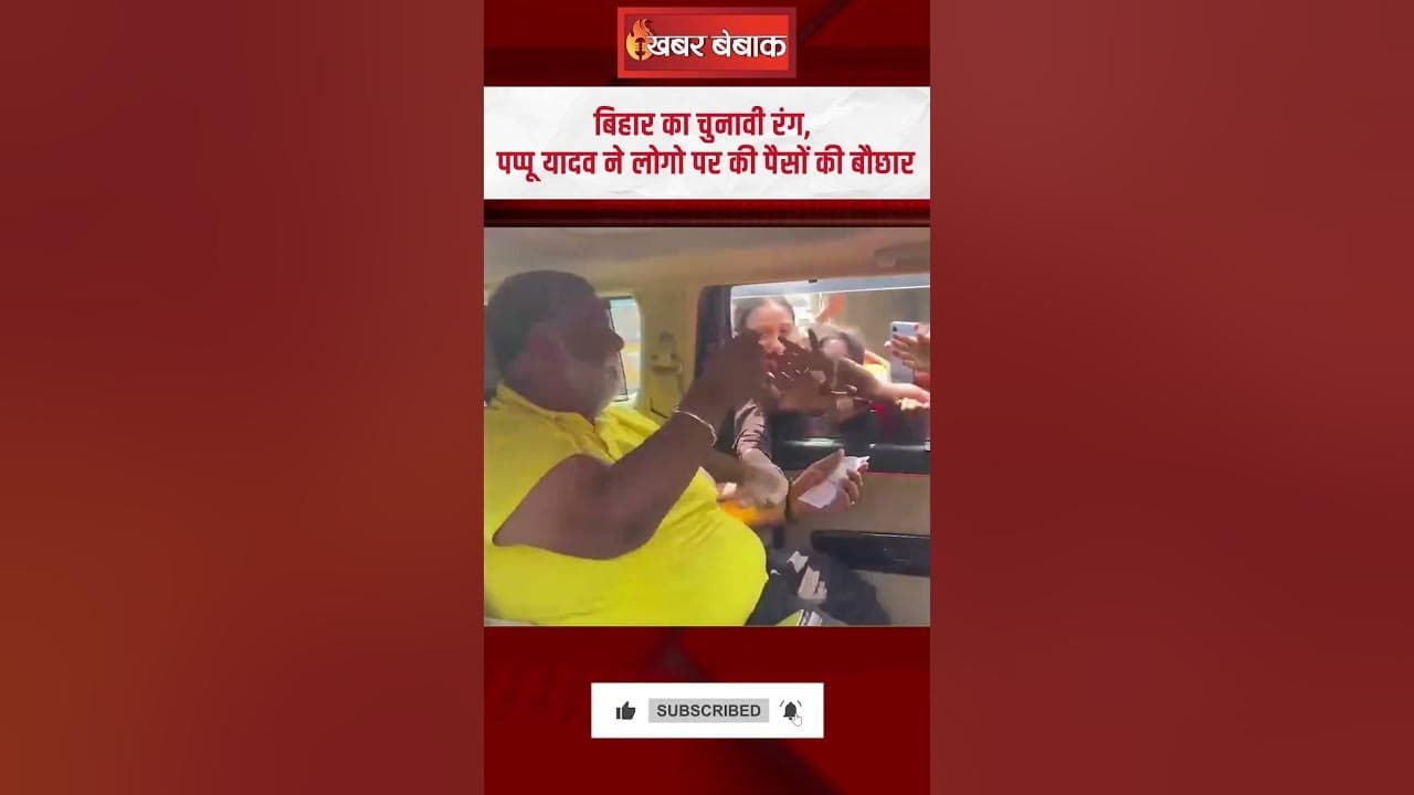 बिहार का चुनावी रंग, Pappu Yadav ने लोगो पर की पैसों की बौछार | Bihar Elections