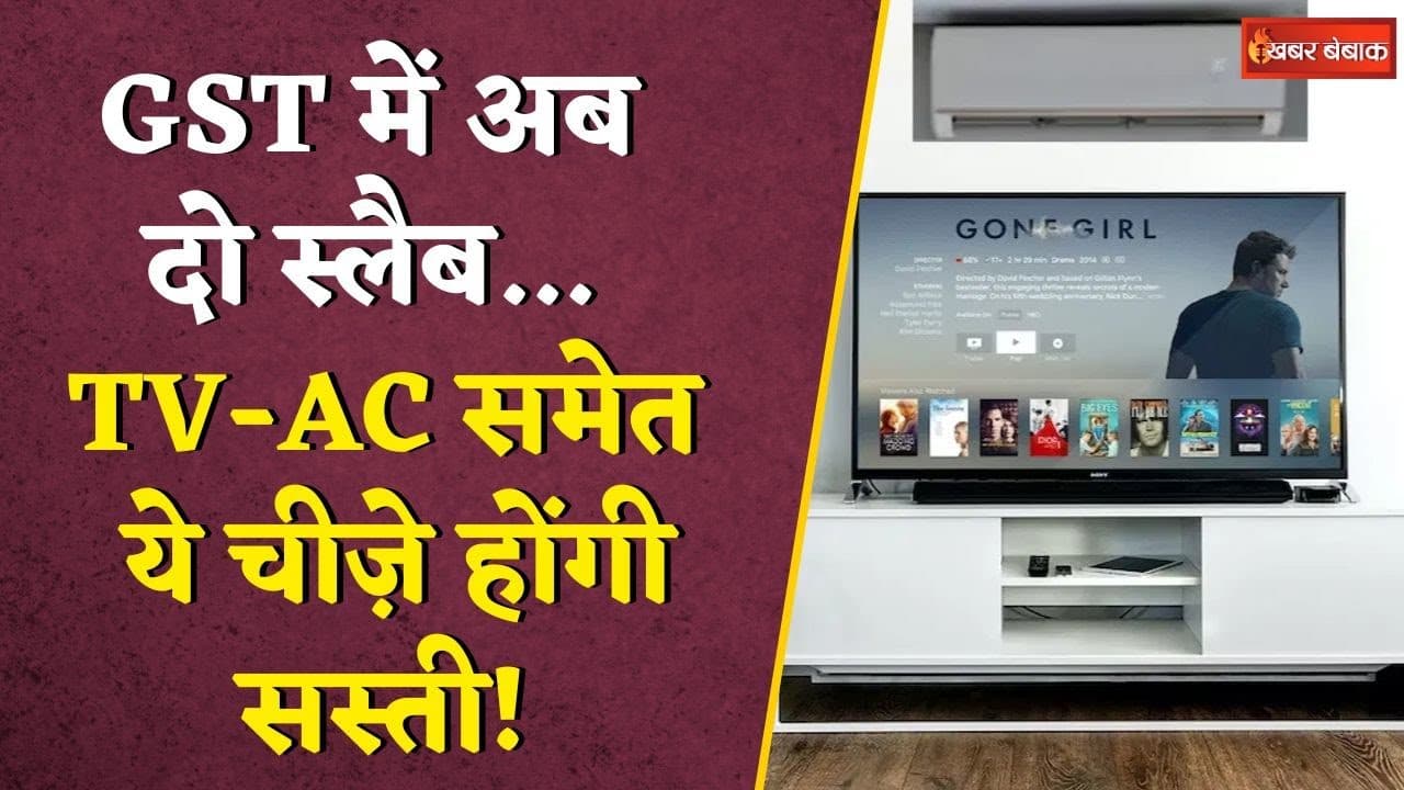 सिर्फ 2 Tax Slab, खाने-पीने के सामान से लेकर TV-AC तक, जानें क्या होगा सस्ता और क्या होगा महंगा