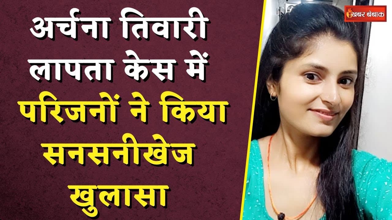Archana Tiwari लापता केस में परिजनों ने किया सनसनीखेज खुलासा! | Archana Tiwari Katni Missing News