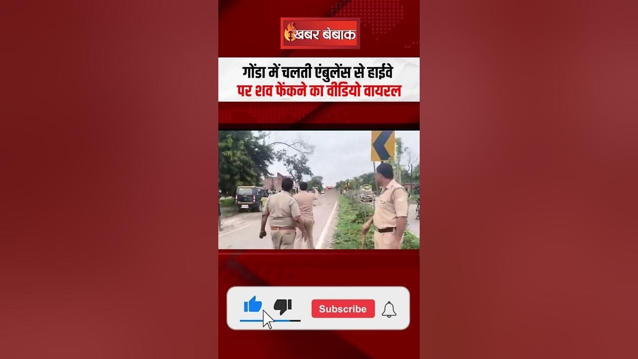 UP News: Gonda में चलती एंबुलेंस से हाईवे पर Sha-व फेंकने का Video Viral