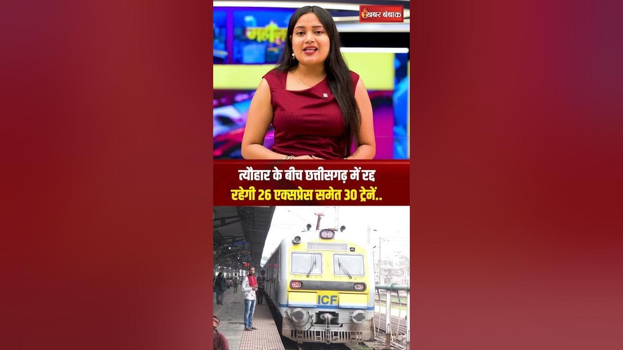 Train Cancelled in Chhattisgarh: त्यौहार के बीच छत्तीसगढ़ में रद्द रहेगी 26 एक्सप्रेस समेत 30 ट्रेनें