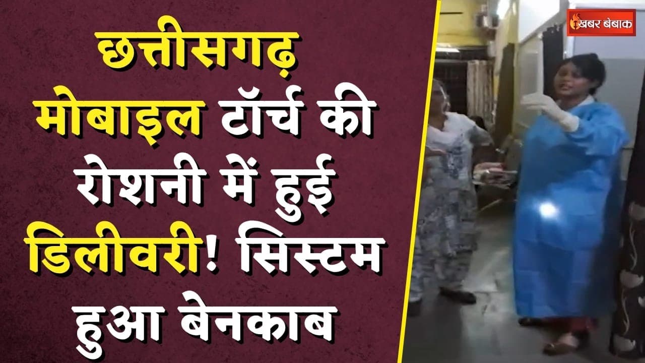 मोबाइल टॉर्च की रोशनी में हुई डिलीवरी! सिस्टम हुआ बेनकाब | CG Viral News