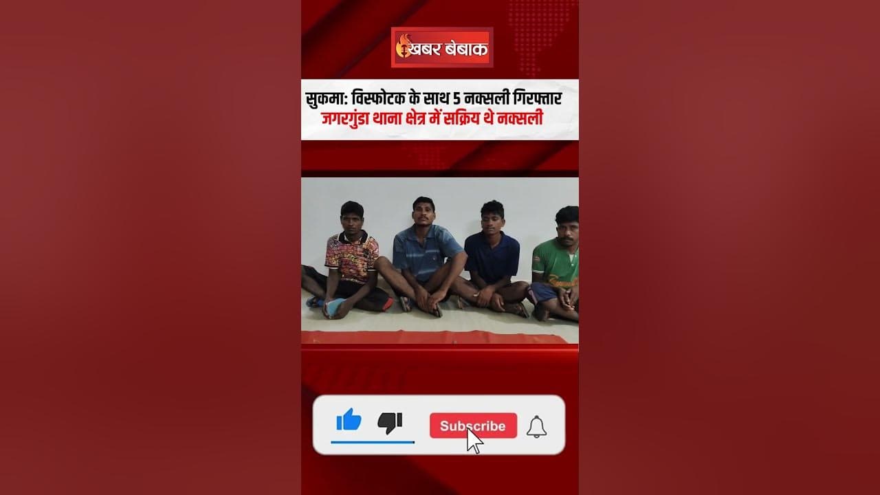 Sukma News: IED Blast की प्लानिंग फेल, विस्फोटक के साथ 6 नक्सली गिरफ्तार