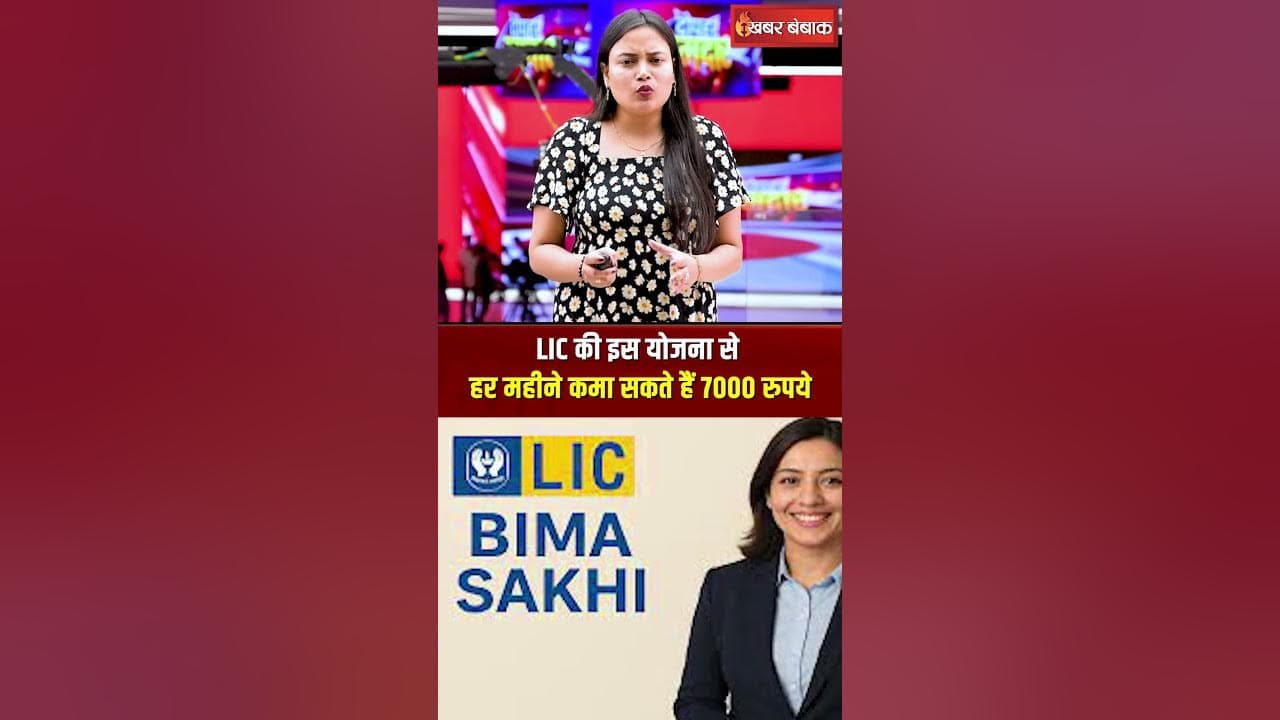 हर महीने मिलेंगे 7000 रुपए…घर से एक भी पैसा नहीं देना, LIC की शानदार योजना!