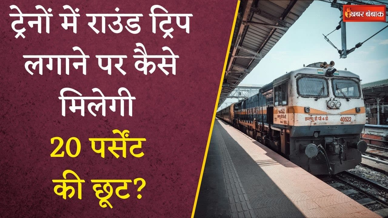 आने-जाने का Train Ticket बुक करने पर 20% डिस्काउंट, जान लें काम की बात | Utility News