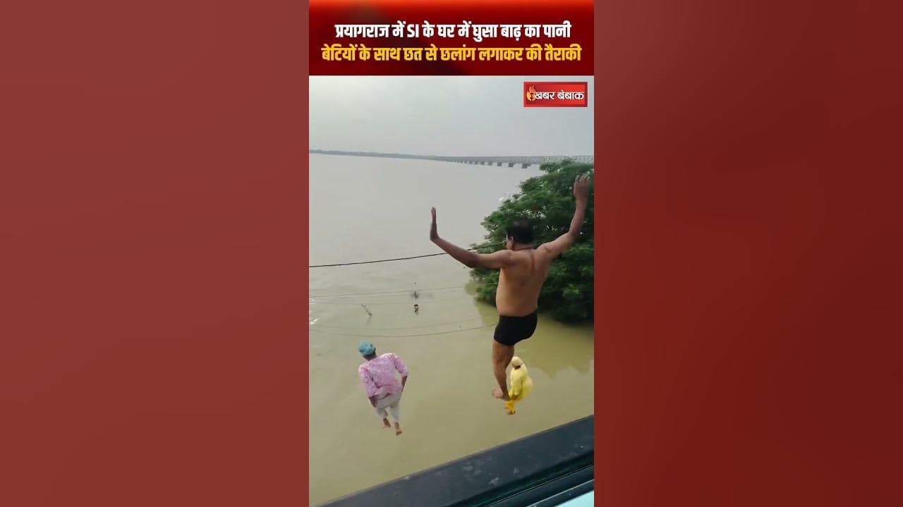 Prayagraj में SI के घर में घुसा बाढ़ का पानी, बेटियों के साथ छत से छलांग लगाकर की तैराकी