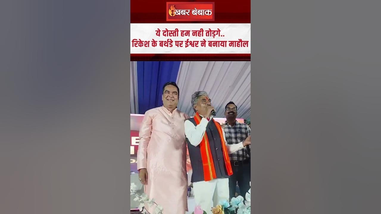 ये दोस्ती हम नही तोड़गे..Rikesh Sen के बर्थडे पर Ishwar Sahu ने बनाया माहौल | CG News