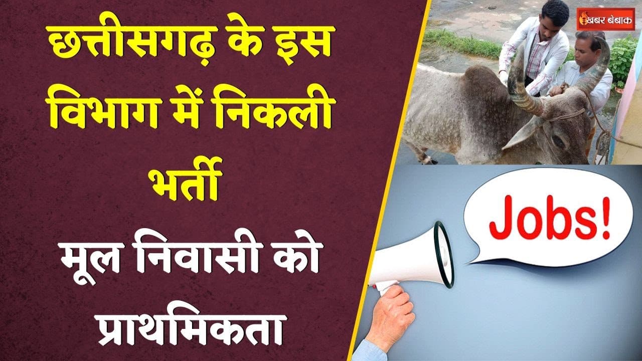CG Job Vacancy: Veterinary विभाग में निकली भर्ती, यहां करें अप्लाई Assistant Field Officer। Bastar