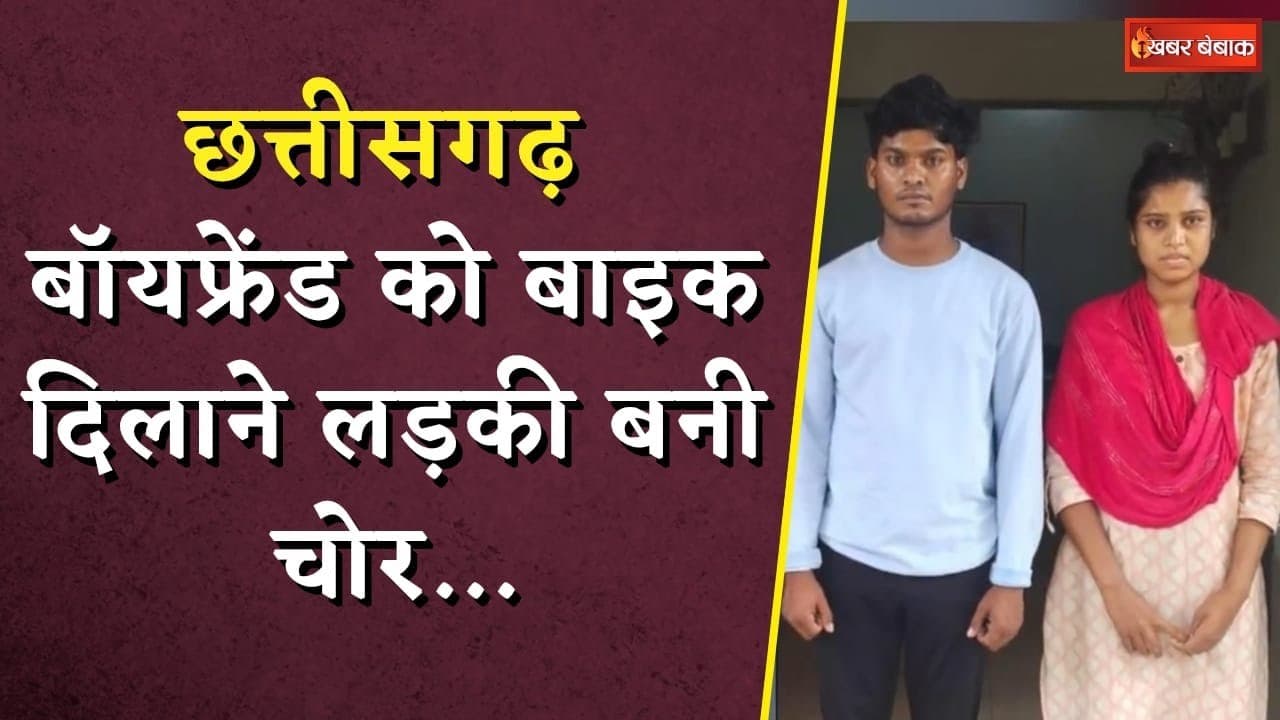 बॉयफ्रेंड को बाइक दिलाने लड़की बनी चोर… खुदके ही जान पहचान वालो के यहां डाला डाका | CG Crime News