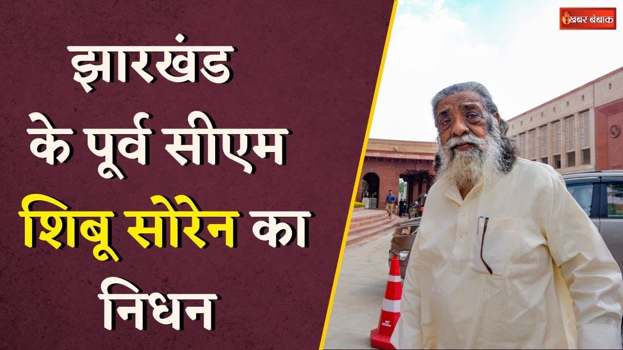 Jharkhand के Former Chief Minister Shibu Soren का निधन, Delhi के अस्पताल में ली आखिरी सांस