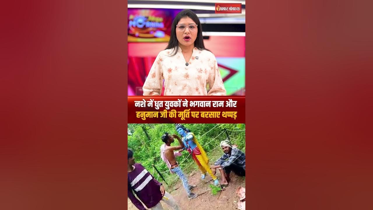 नशे में धुत युवकों ने भगवान राम और हनुमान जी की मूर्ति पर बरसाए थप्पड़ | CG News