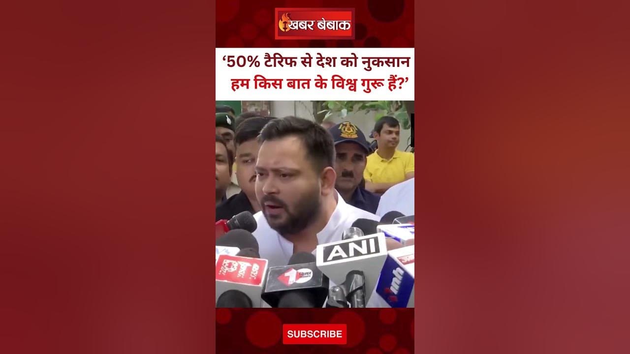 Tejashwi Yadav ने अमेरिका के 50% टैरिफ पर किसे घेरा? Tejashwi Yadav। Trump Tariff Plan। Patna। News