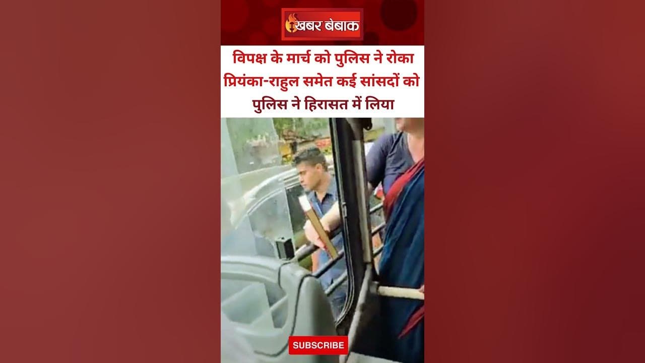 Priyanka Gandhi को पुलिस ने किया डिटेन, विपक्ष के मार्च को रोका