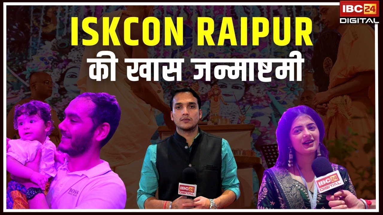 ISKCON Raipur की खास कृष्ण जन्माष्टमी.. ISKCON Temple | Janmashtami Celebration | Hare Krishna।