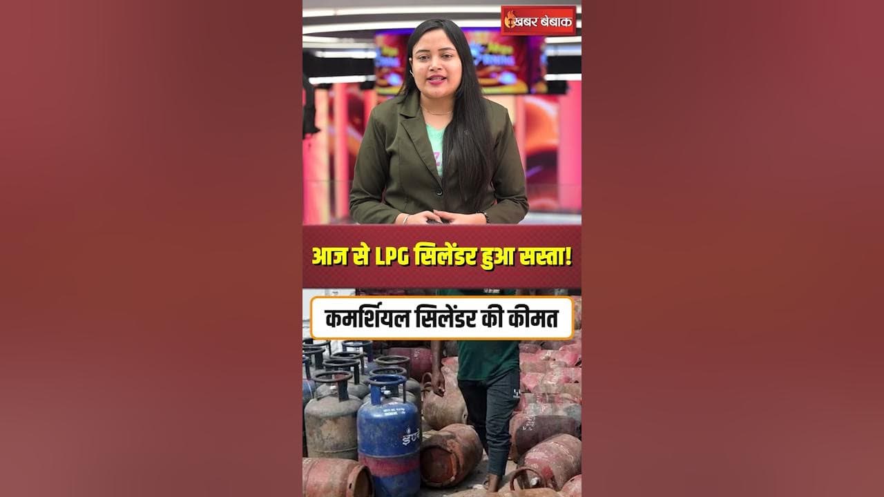 आज से LPG सिलेंडर हुआ सस्ता! कीमतों में 33.50 रुपये की कटौती
