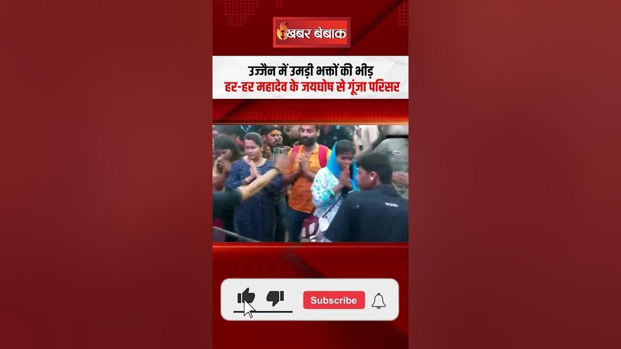 Ujjain में उमड़ी भक्तों की भीड़, हर-हर महादेव के जयघोष से गूंजा परिसर