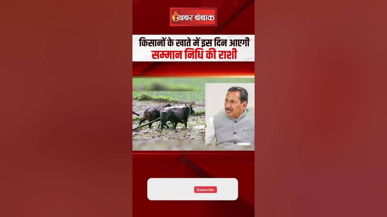 किसानों के खाते में इस दिन आए सम्मान निधि की राशी | PM Kisaan Samman Nidhi