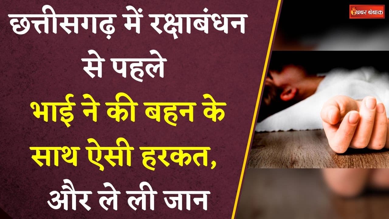 Chhattisgarh में Rakshabandhan से पहले भाई ने की बहन के साथ ऐसी हरकत, और ले ली जान | Surguja News