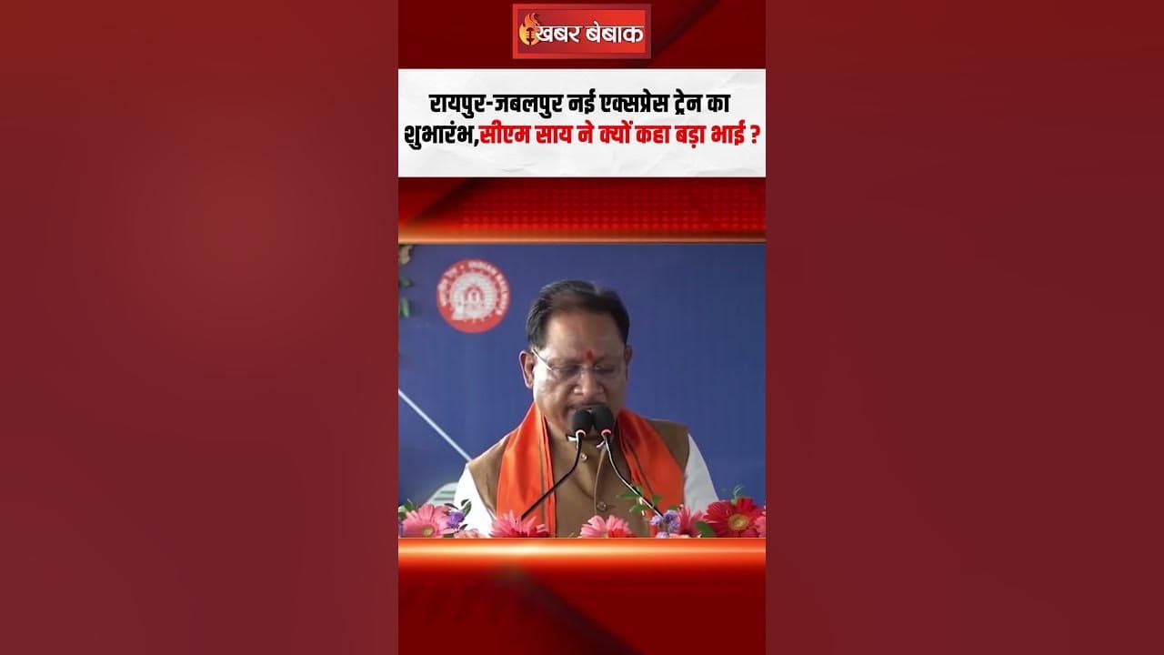 कौन है छत्तीसगढ़ का बड़ा भाई? CM Vishnu deo Sai। New Train। Raipur News। Jabalpur