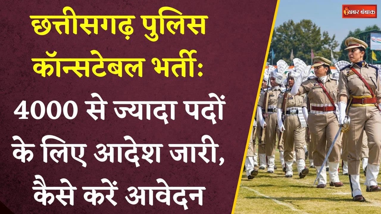 Chhattisgarh Police Constable Bharti:4000 से ज्यादा पदों के लिए आदेश जारी, कैसे करें आवेदन|CG Vyapam