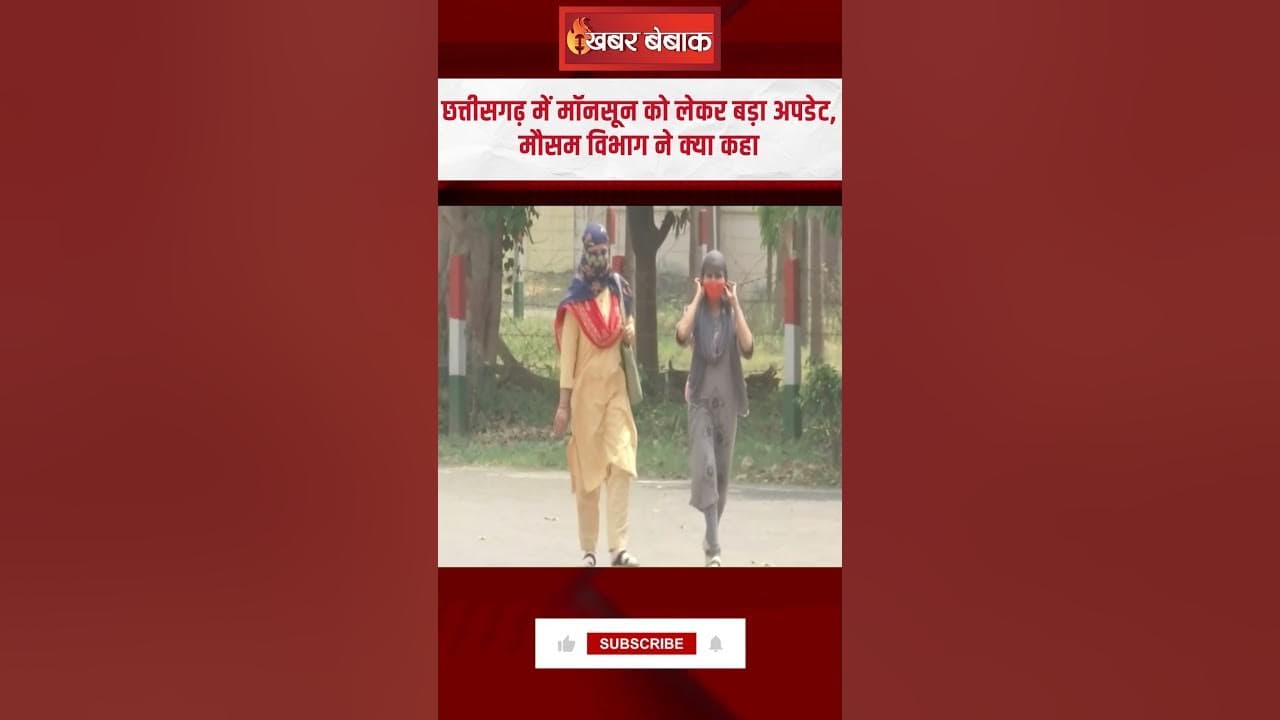 Chhattisgarh में Monsoon को लेकर बड़ा अपडेट, मौसम विभाग ने क्या कहा | CG Weather Update