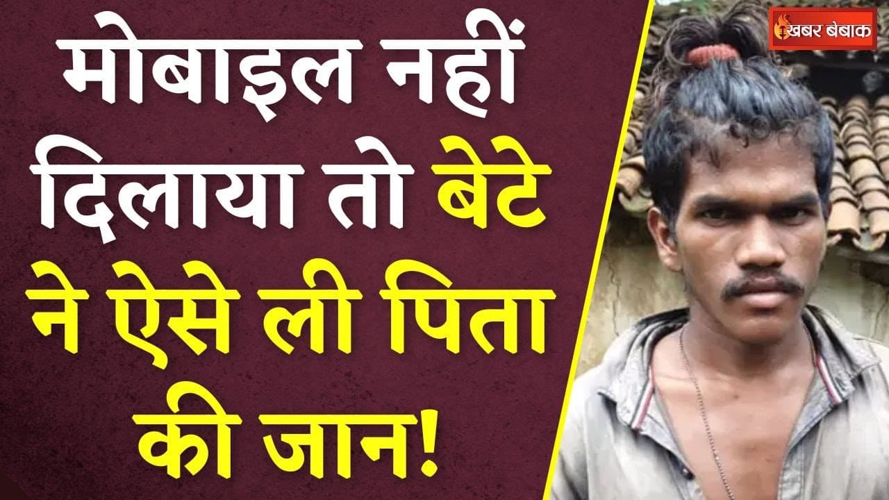 मोबाइल नहीं दिलाया तो बेटे ने ऐसे ली पिता की जान! | Surajpur Latest News