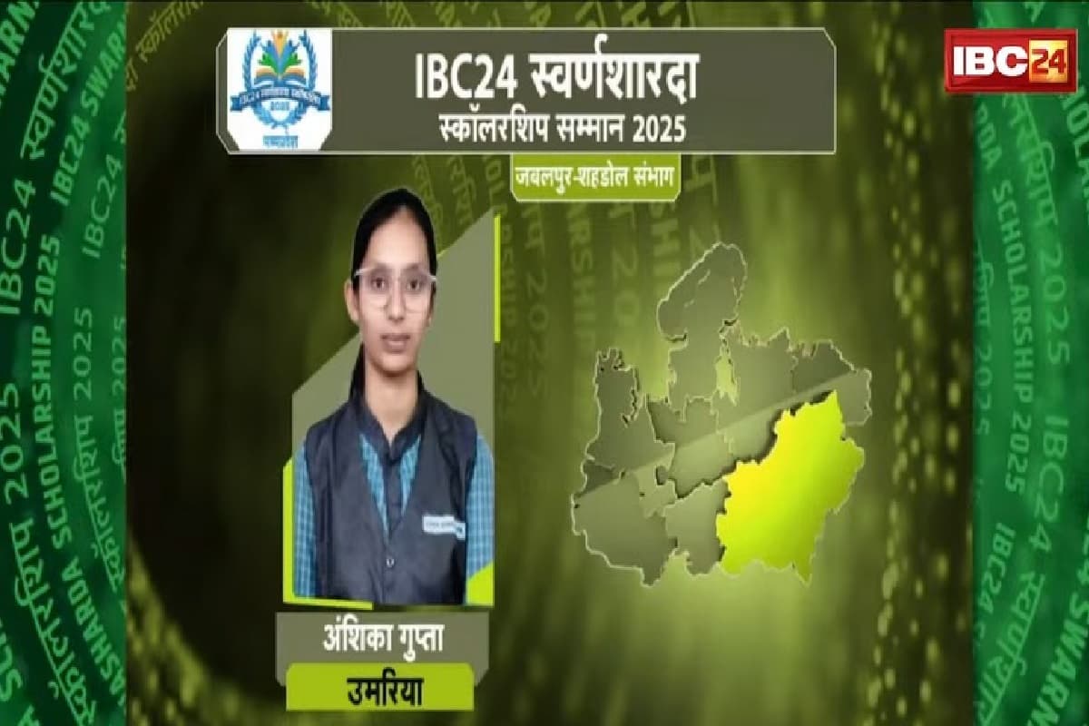 IBC24 Swarna Sharda Scholarship 2025: अंशिका गुप्ता ने कठिनाइयों को हराया, जिले में परचम लहराया, अब IBC24 ने स्वर्ण शारदा स्कॉलरशिप ने किया सम्मानित