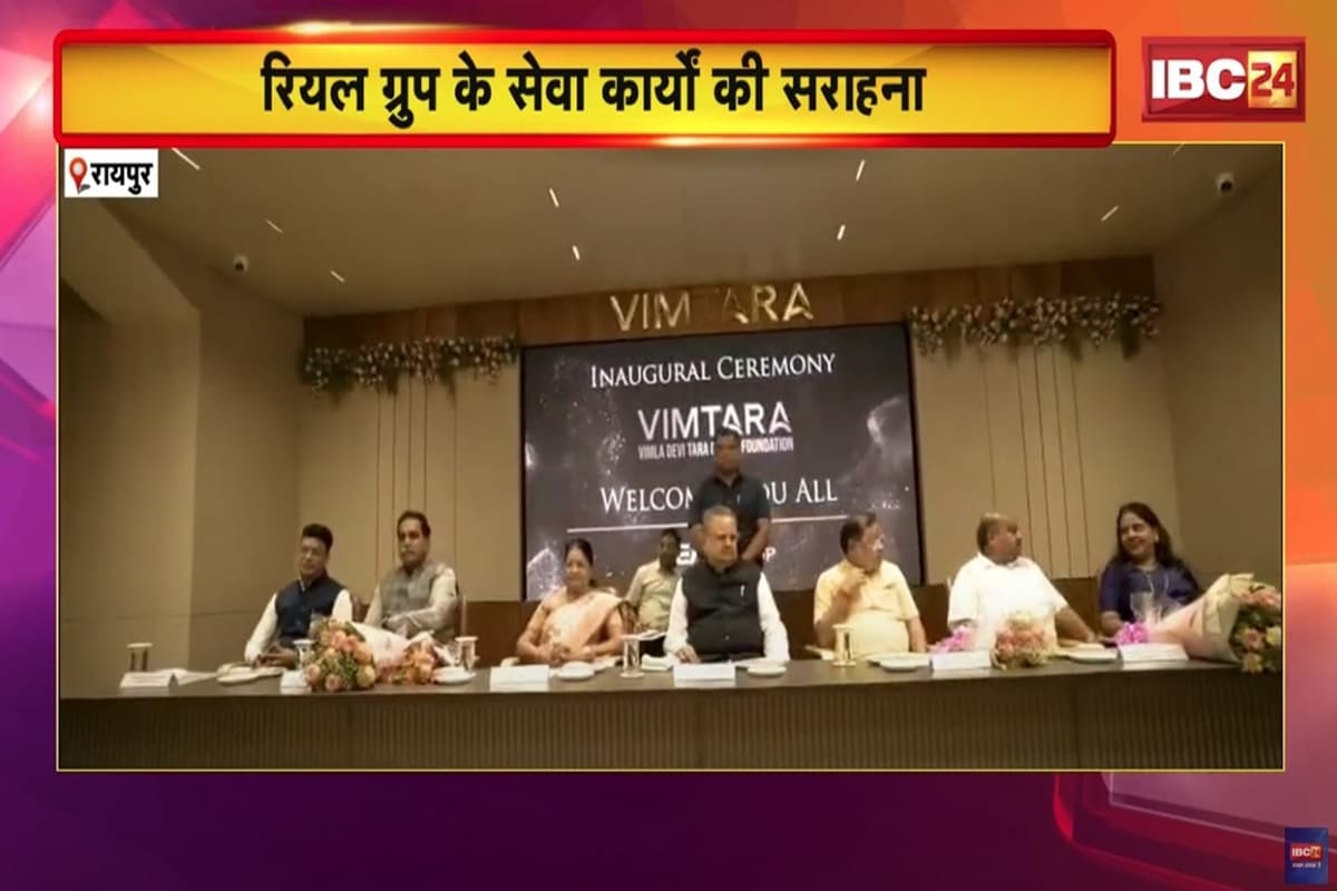 Raipur News: रायपुर में डॉ. रमन सिंह ने किया विमतारा भवन का उद्घाटन, कार्यक्रम में रियल ग्रुप द्वारा संचालित सेवा प्रकल्पों के सभी लाभार्थियों का सम्मान