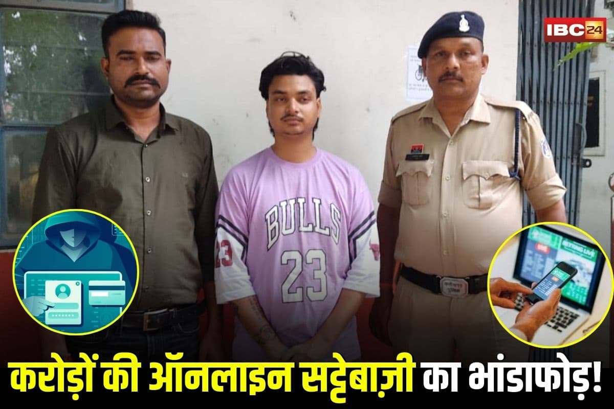 Ambikapur News: छत्तीसगढ़ में करोड़ों की ऑनलाइन सट्टेबाज़ी का भांडाफोड़! फरार सट्टा किंग चढ़ा पुलिस के हत्थे, 60 से ज्यादा म्यूल अकाउंट से ट्रांजैक्शन
