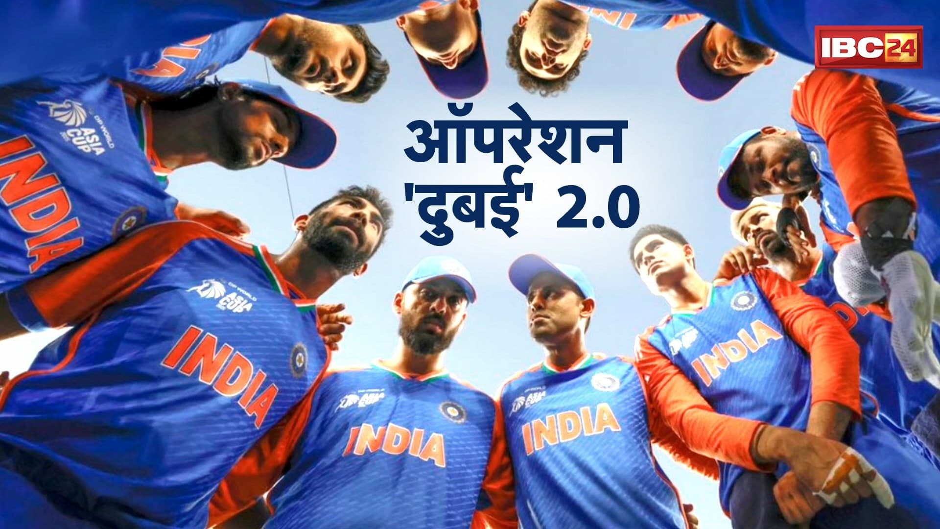 Asia Cup 2025: एशिया की जंग..भारत Vs पाकिस्तान। पाकिस्तानी बोले..टीम इंडिया से बच के..