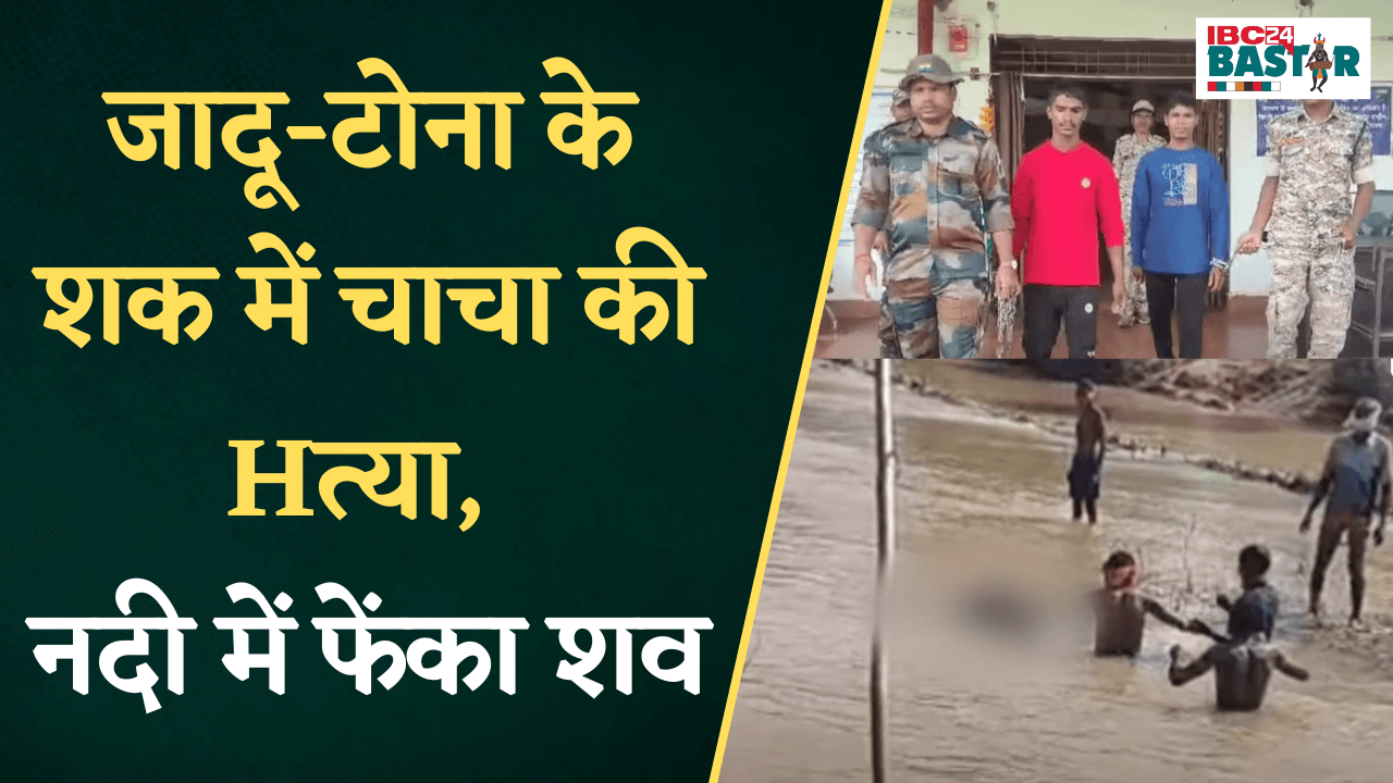 Keshkal Crime News: जादू-टोना के शक में चाचा की Hत्या, नदी में फेंका शव, दो सगे भाई गिरफ्तार