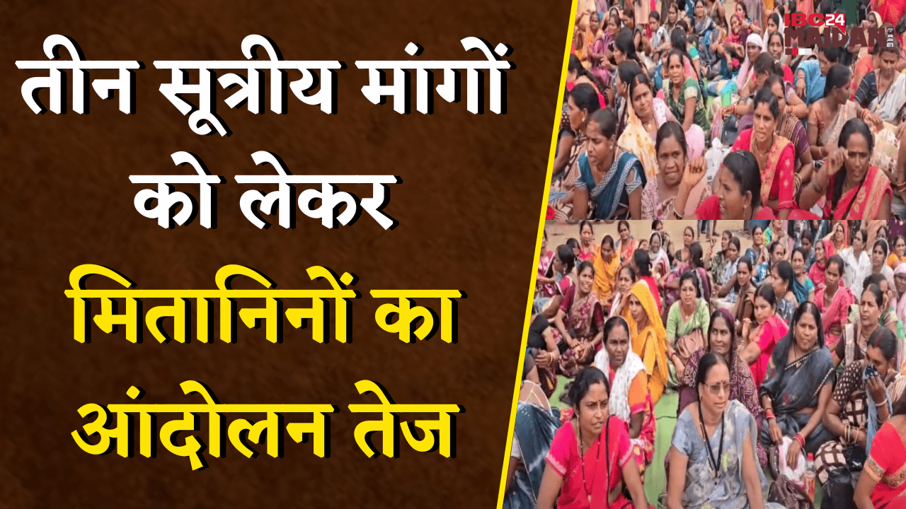 Bemetara: तीन सूत्रीय मांगों को लेकर मितानिनों का आंदोलन तेज, रायपुर में प्रदर्शन, सड़क पर चक्काजाम