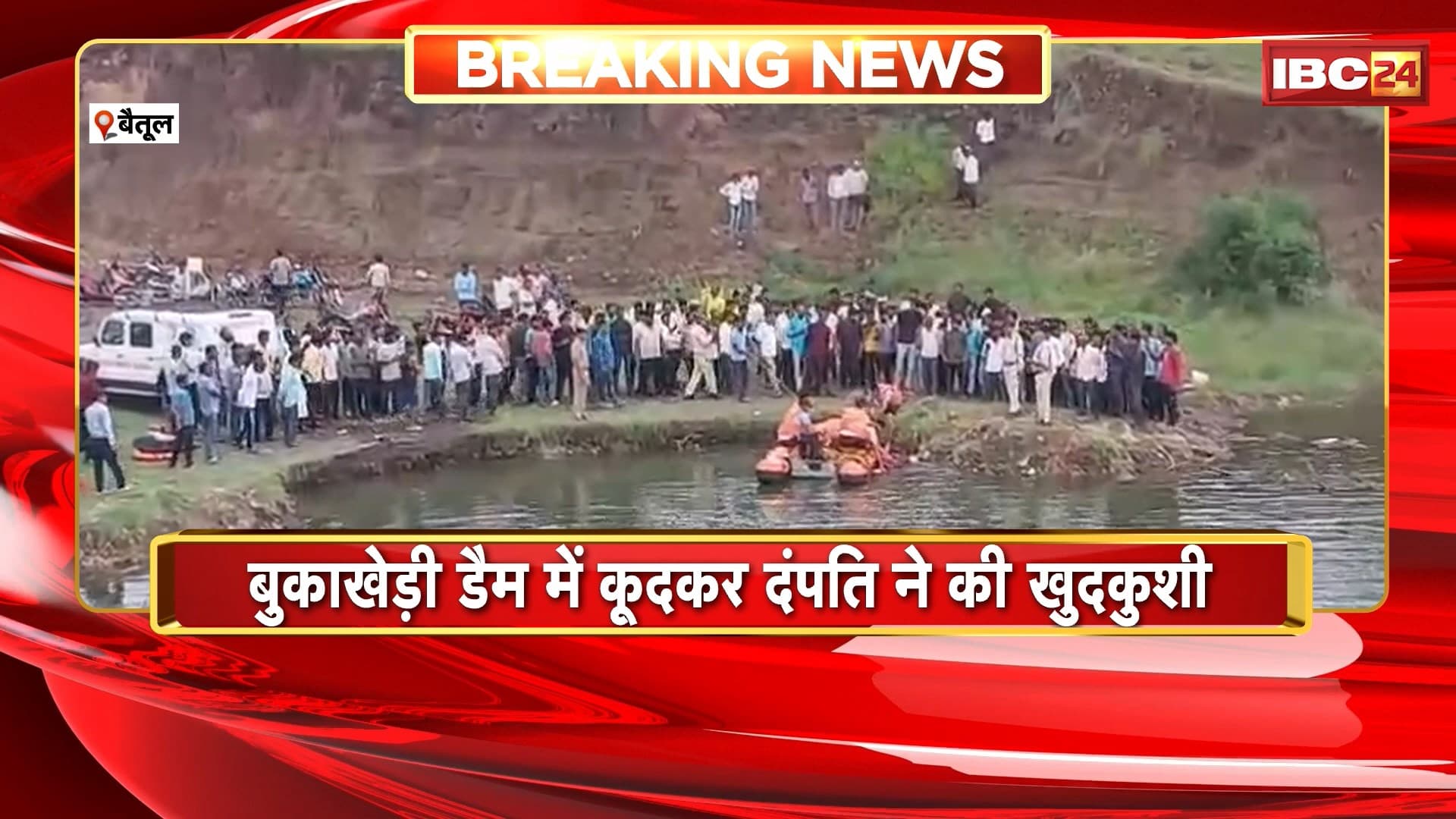 Betul Suicide News : बुकाखेड़ी डैम में कूदकर दंपति ने की खुदकुशी | SDRF की टीम ने दोनों का शव किया बरामद
