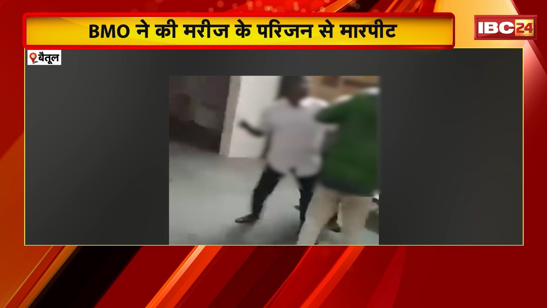 Betul Viral Video: BMO ने की मरीज के परिजन से मारपीट। प्रभात पट्टन सामुदायिक स्वास्थ केंद्र का मामला