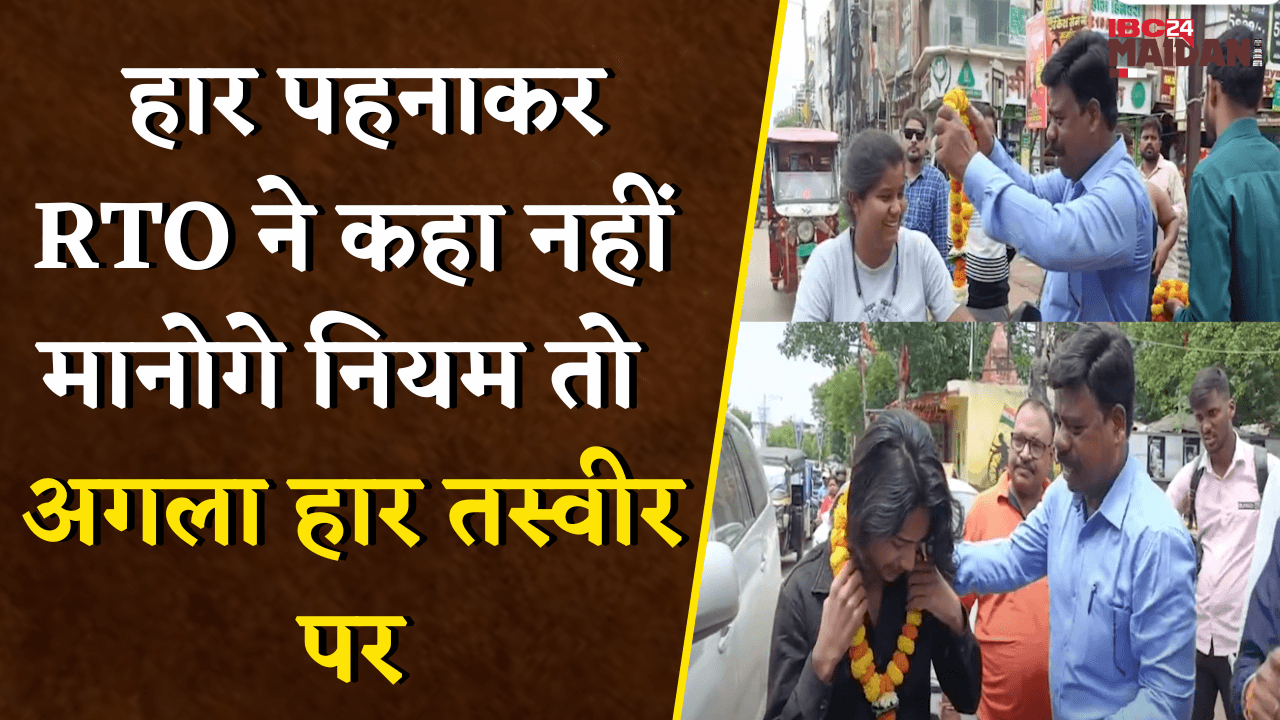 Bhilai: हार पहनाकर RTO ने कहा नहीं मानोगे नियम तो अगला हार तस्वीर पर, बिना Helmet वालों को चेतावनी