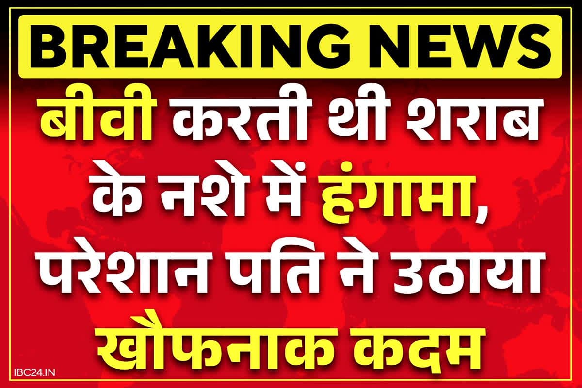Bhilai Latest Crime News: भिलाई में शराबी बीवी से तंग आ चुका था पति, करती थी हंगामा.. मौत के घाट उतार कर रची ये कहानी..
