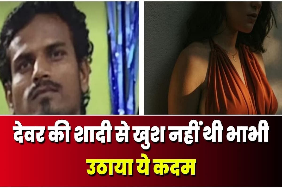 Bihar Crime News: भाभी ने अपने ही देवर के साथ किया ऐसा काम, नहीं बची चेहरा दिखाने के लायक, वारदात सुनकर पुलिस के भी उड़े होश