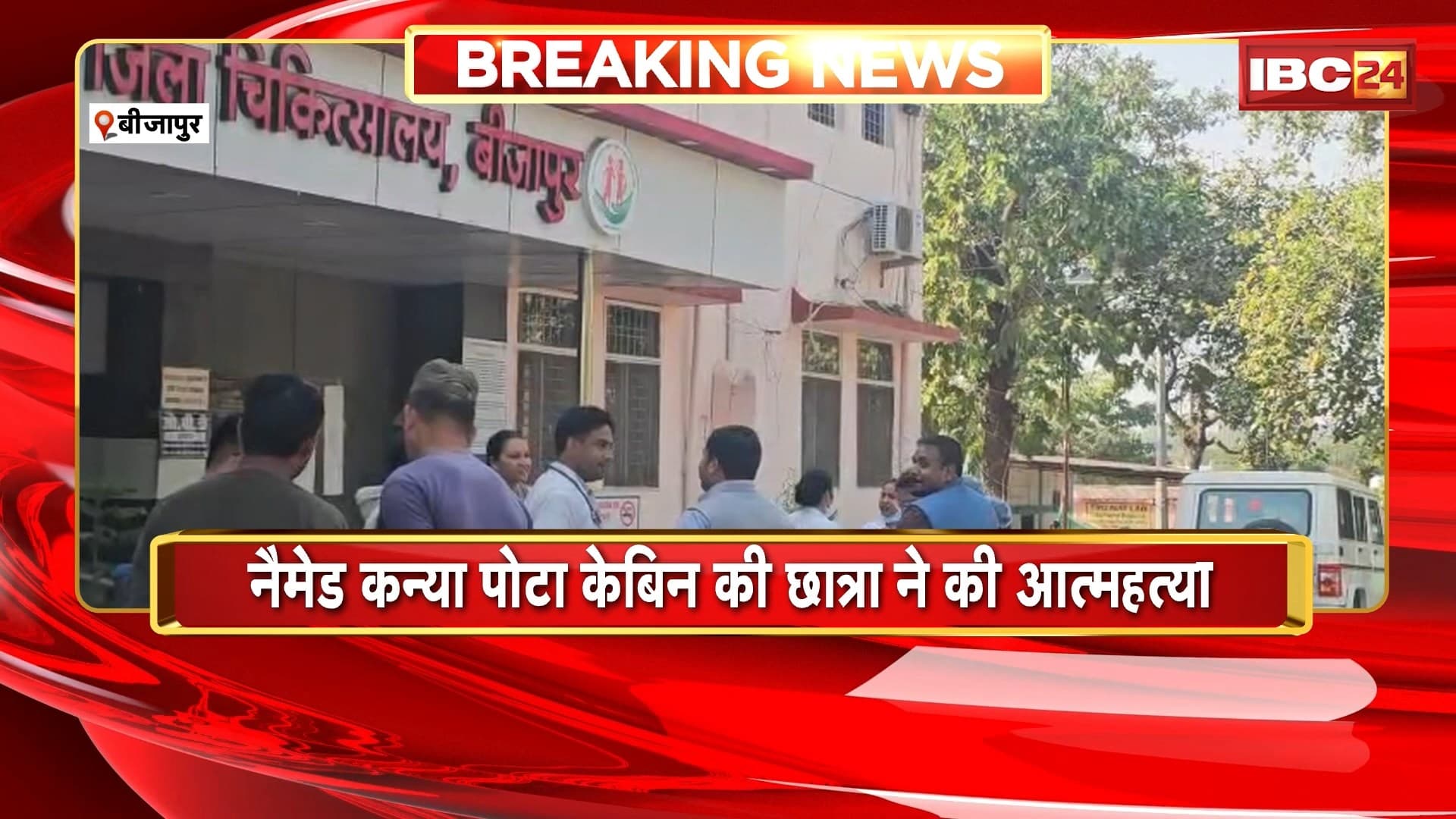 Bijapur Student Suicide News : नैमेड कन्या पोटा केबिन की छात्रा ने की आत्महत्या। आत्महत्या का कारण अज्ञात, जांच जारी