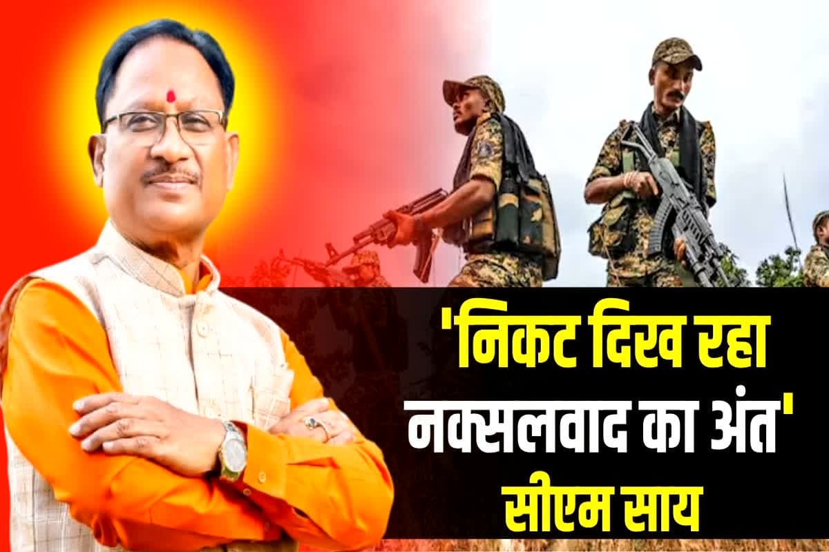 CG Naxal News: ‘निकट दिख रहा नक्सलवाद का अंत’, लाल आतंक के खिलाफ निर्णनायक कार्रवाई पर सीएम साय ने कही ये बात, जवानों को दी बधाई