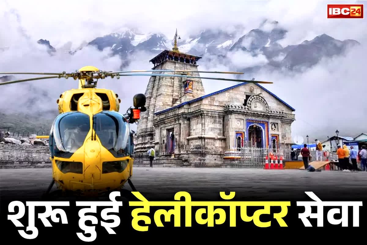 Char Dham Helicopter Service: केदारनाथ समेत चार धामों के लिए शुरू हुई हेलीकॉप्टर सेवा.. लगातार हादसों के बाद बंद था संचालन, DGCA ने दी इजाजत