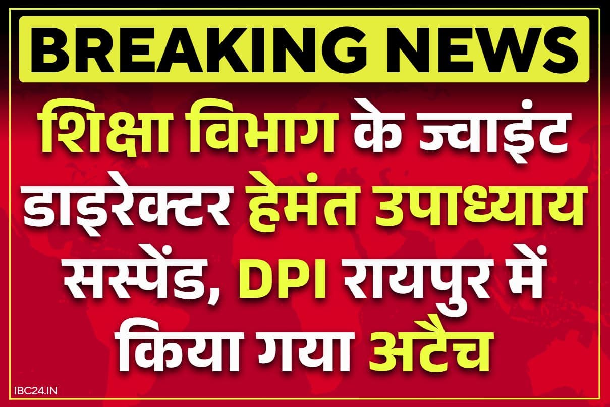 Chhattisgarh JD Suspend: शिक्षा विभाग के ज्वाइंट डाइरेक्टर हेमंत उपाध्याय सस्पेंड.. सरगुजा में तैनाती के दौरान मनमानी और अनुशासनहीनता के आरोप, पढ़ें निलंबन आदेश..