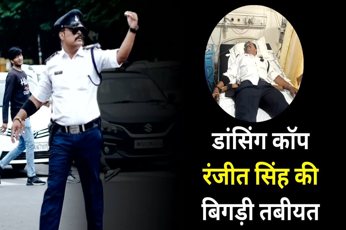 Constable Ranjit Singh admitted to hospital: अपने खास अंदाज से ट्रैफिक संभालने वाले डांसिंग कॉप रंजीत सिंह की बिगड़ी तबीयत, आनन फानन में अस्पताल में भर्ती