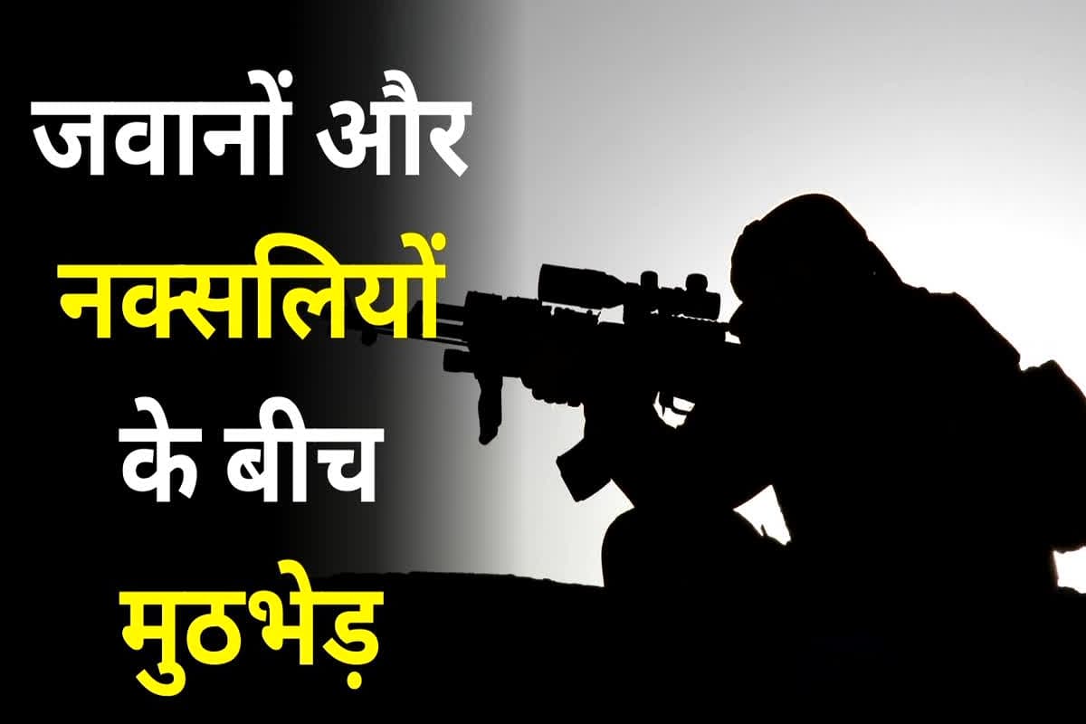 Bijapur Naxal News: शांति वार्ता की चर्चा के बीच फिर जवानों और नक्सलियों के बीच मुठभेड़, दो माओवादी मारे जानें की खबर