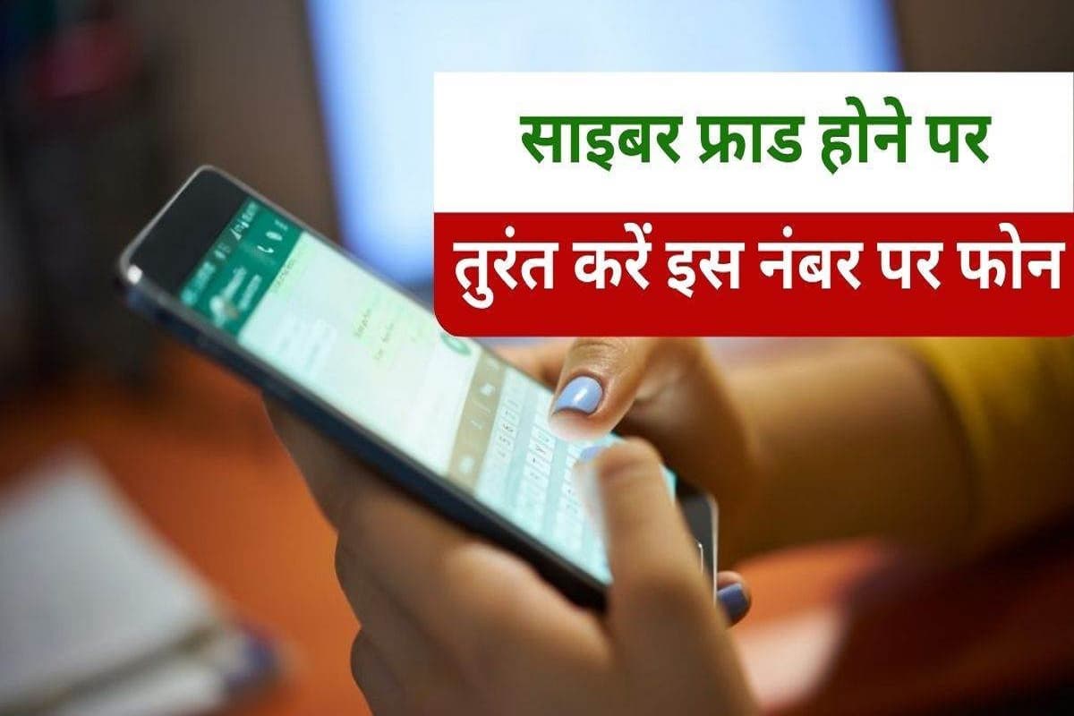 Cyber Fraud Helpline: क्या आप हुए हैं साइबर ठगी के शिकार? डरें नहीं, तुरंत मदद पाने के लिए डायल करें ये हेल्पलाइन नंबर!