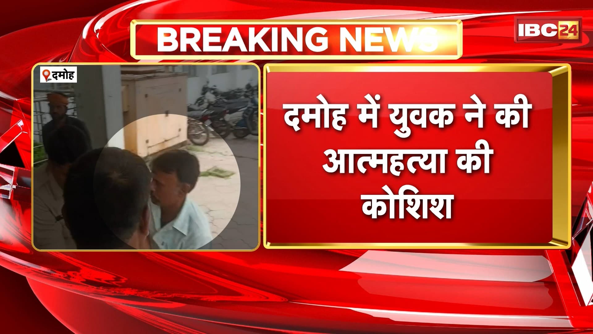 Damoh Suicide Attempt : युवक ने की आत्महत्या की कोशिश। मौके पर पुलिसकर्मियों ने रोका। ग्राम सरपंच पर लगाया प्रताड़ना का आरोप