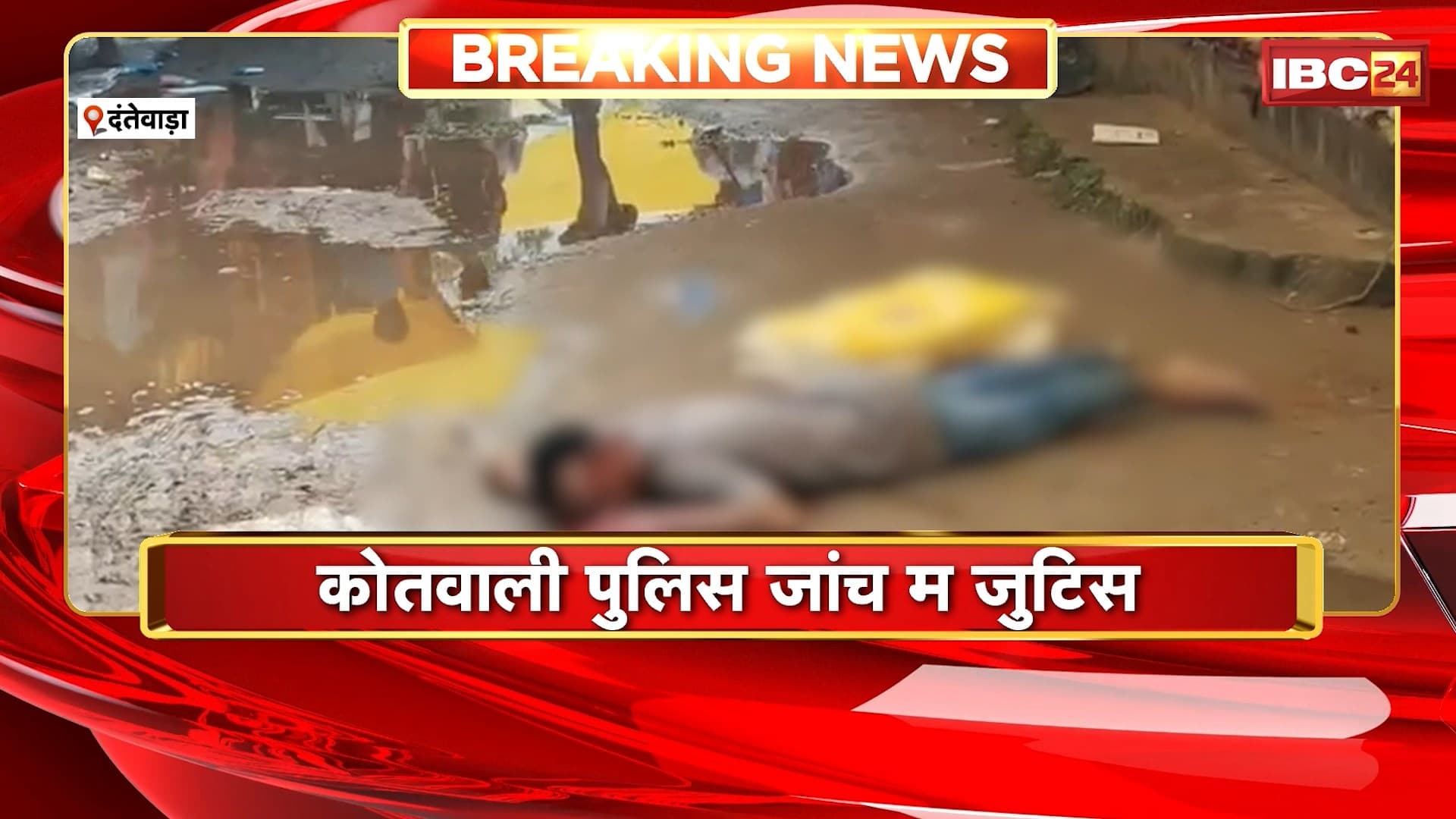 Dantewada Crime News : बीच बाजार युवक खुद के काटिस गला। मानसिक रुप ले कमजोर रहिस युवक..इलाज जारी। कोतवाली पुलिस जांच में जुटिस