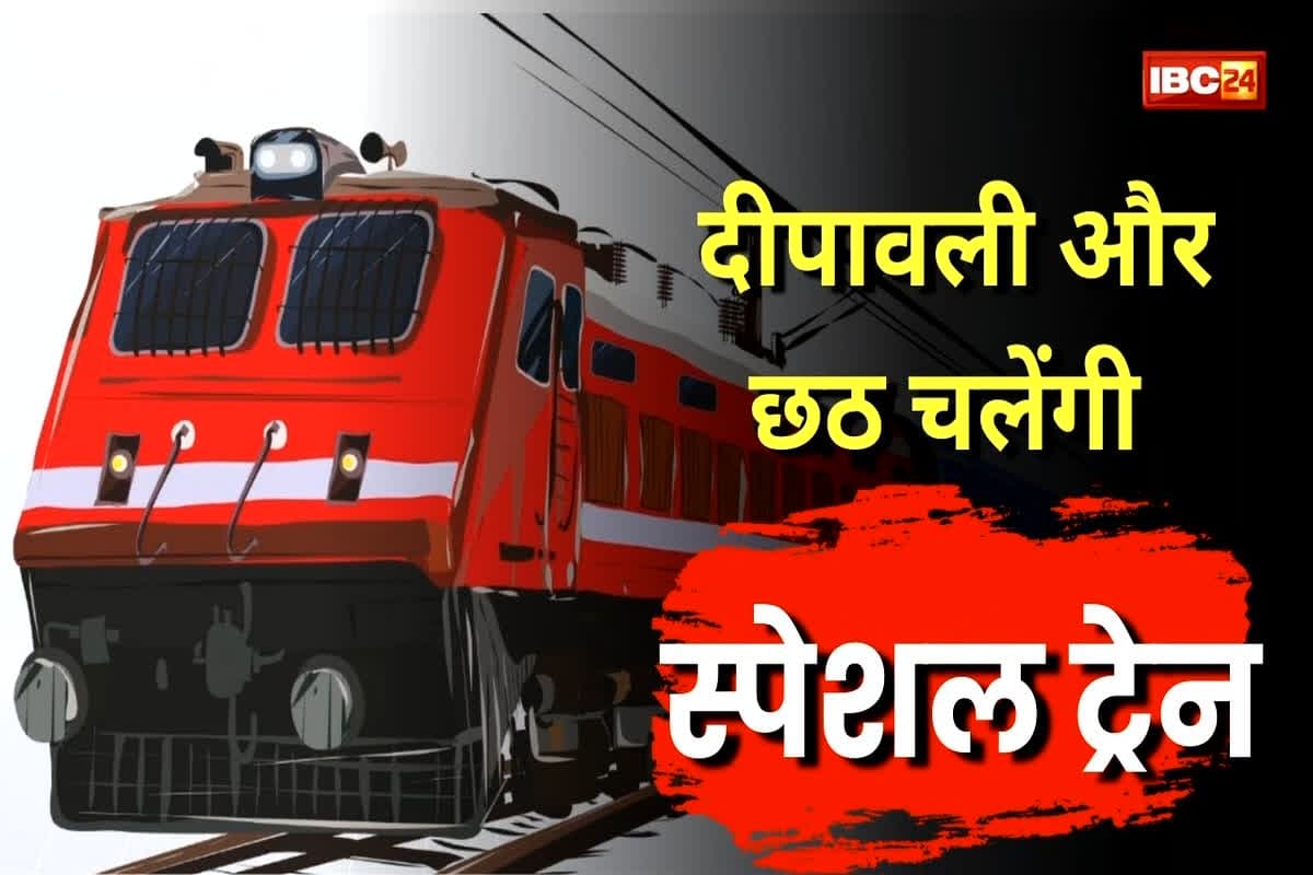 Diwali-Chhath Special Trains 2025: दीपावली और छठ पर घर लौटने में अब नहीं होगी दिक्कत, रेलवे ने यात्रियों को दी खुशखबरी, स्पेशल ट्रेनें चलाने का किया ऐलान