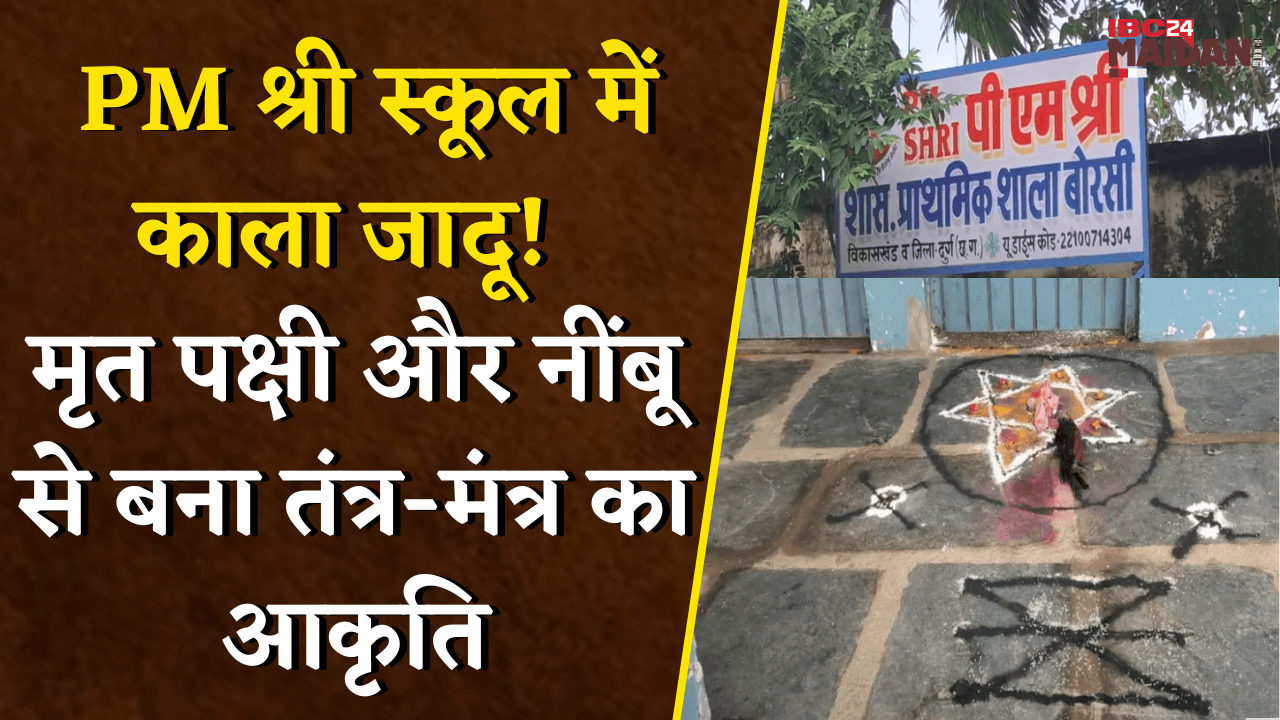 मृत पक्षी, नींबू और तंत्र-मंत्र… PM Shri School में जादू-टोना से सनसनी | Durg News
